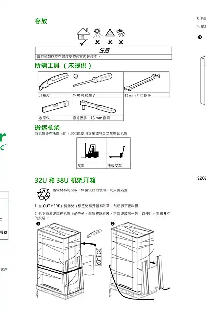 schneider施耐德NetShelter® 隔音柜 收货_开箱和搬运指南